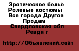 Эротическое бельё · Ролевые костюмы  - Все города Другое » Продам   . Свердловская обл.,Ревда г.